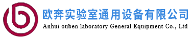 歐奔-安徽歐奔實(shí)驗(yàn)室通用設(shè)備有限公司